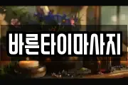 바른타이마사지