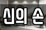 신의 손