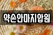 약손안마지압원