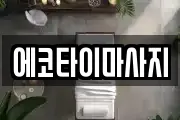 에코타이마사지