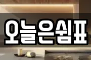오늘은쉼표
