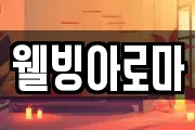 웰빙아로마