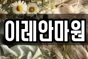 이레안마원