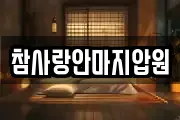 참사랑안마지압원