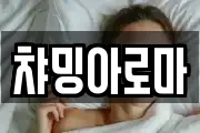 챠밍아로마