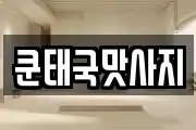 쿤태국맛사지