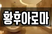 황후아로마