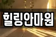 힐링안마원