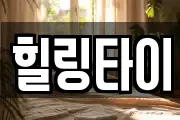 힐링타이