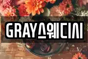 GRAY스웨디시