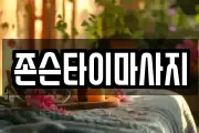 존슨타이마사지