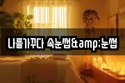 전남 순천시 중앙동 마사지, 지압등 업체정보