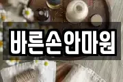바른손안마원