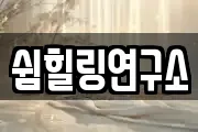 쉼힐링연구소