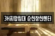 3H지압침대 순천장천센터
