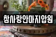 참사랑안마지압원