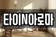 타이N아로마