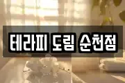 테라피 도림 순천점