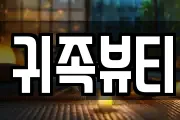 귀족뷰티
