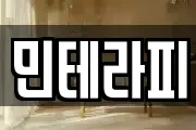 민테라피