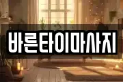 바른타이마사지