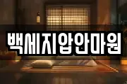 백세지압안마원
