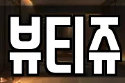 뷰티쥬