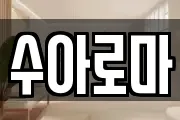 수아로마