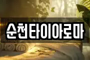 순천타이아로마