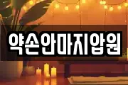 약손안마지압원