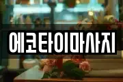 에코타이마사지