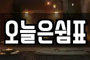 오늘은쉼표