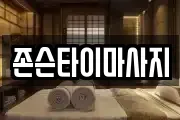존슨타이마사지