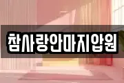 전남 순천시 풍덕동 마사지, 지압등 업체정보