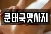 쿤태국맛사지