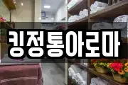 킹정통아로마