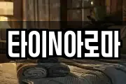 타이N아로마