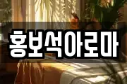 홍보석아로마