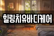 힐링치유바디케어