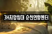 3H지압침대 순천연향센터