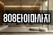 808타이마사지