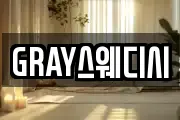 GRAY스웨디시