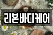 리본바디케어
