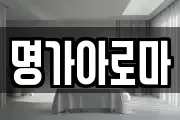 명가아로마