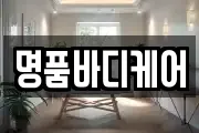 명품바디케어