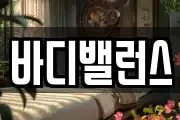 바디밸런스