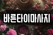 바른타이마사지