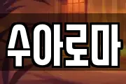 수아로마