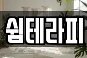 쉼테라피