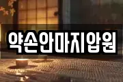 약손안마지압원
